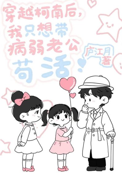 穿越柯南后,我只想带病弱老公苟活