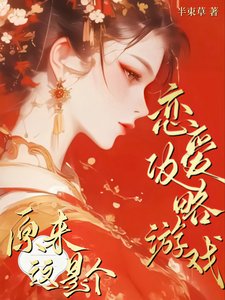 原来这是个恋爱攻略游戏！/这个侠女明明超强却过分钓系