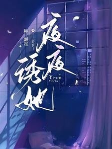 夜夜诱她/说好协议结婚,他怎么入夜就上瘾