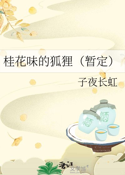 桂花味的狐狸（暫定）