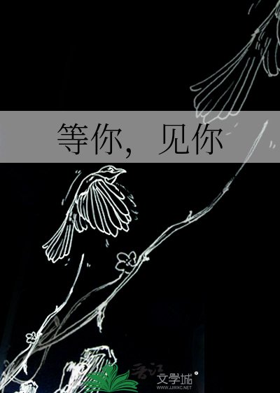 等你，見你
