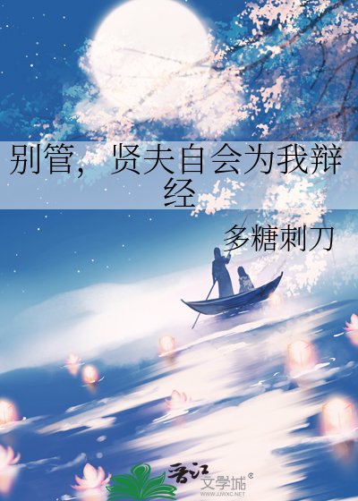 別管，賢夫自會為我辯經