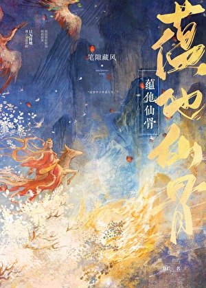 蘊他仙骨