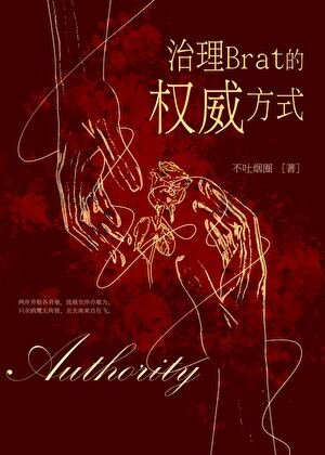 治理熊孩子的權威方式
