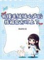 聽懂毛絨絨心聲後,我被官方盯上了