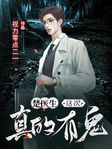 楚医生,这次真的有鬼!