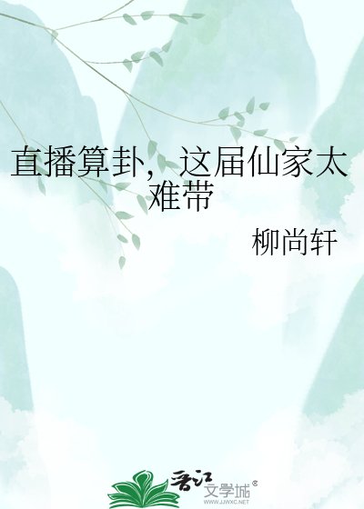 直播算卦,這屆仙家太難帶