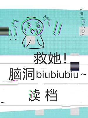 读档重来：救她！