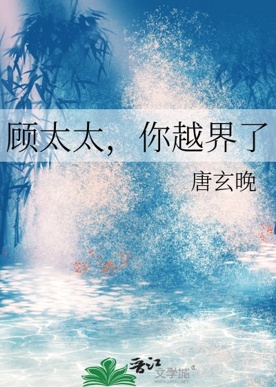 顾太太，你越界了