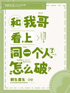 和我哥看上同一個人了怎麼破?