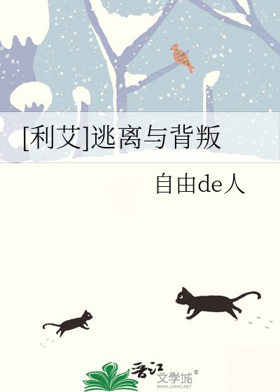 [利艾]逃離與背叛