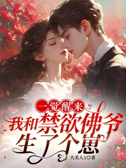 一覺醒來,我和禁慾佛爺生了個崽
