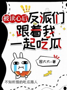 被讀心後,反派們跟著我一起吃瓜