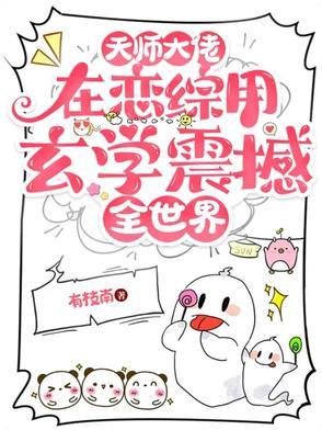 天師大佬在戀綜用玄學震撼全世界