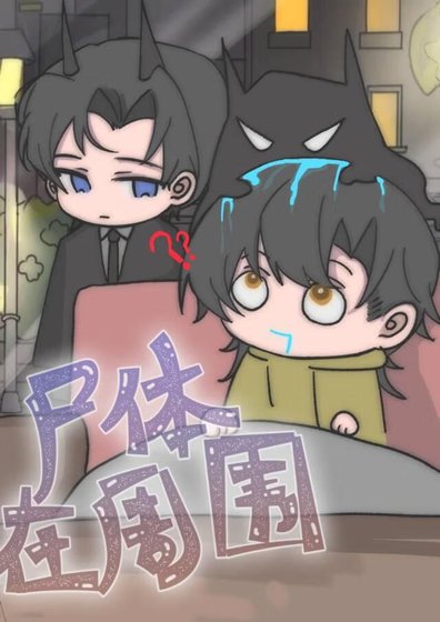 [綜英美]屍體在周圍