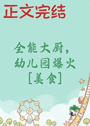 全能大廚，幼兒園爆火[美食]