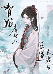 背叛老好人正道夫君後