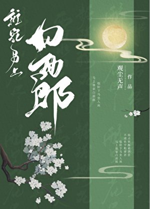 誰家馬上白麵郎