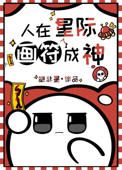 人在星際,畫符成神