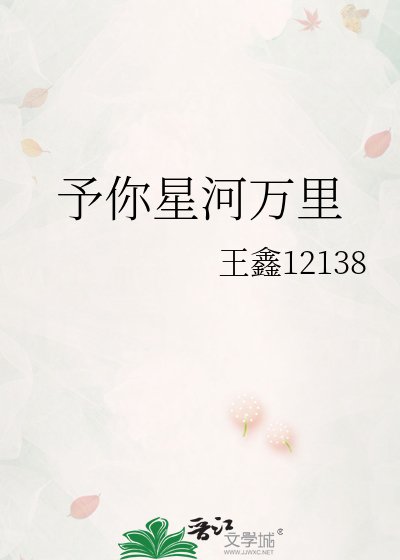 予你星河万里