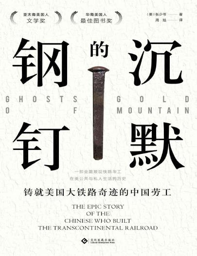 沉默的鋼釘：鑄就美國鐵路奇蹟的中國勞工（出版書）