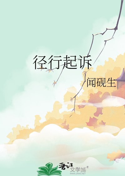 径行起诉