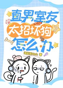 直男室友太招壞狗了怎麼辦?