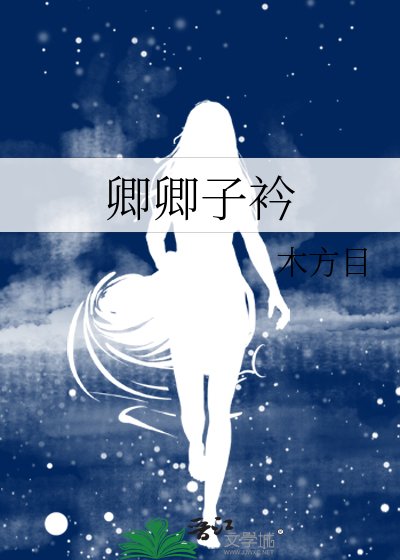 卿卿子衿