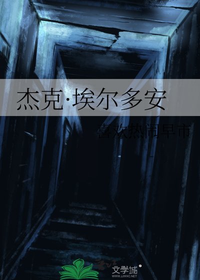 傑克·埃爾多安