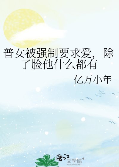 普女被強制要求愛,除了臉他什麼都有