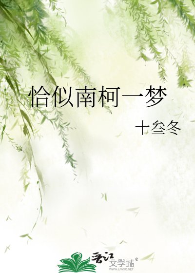 恰似南柯一梦