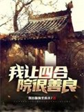 我讓四合院很善良