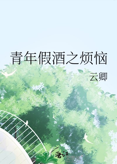 青年假酒之烦恼