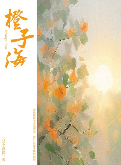 落日坠入橙子海