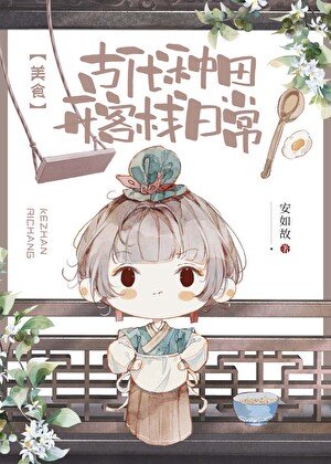 古代种田开客栈日常（美食）