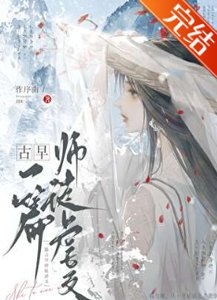 一篇古早师徒虐文