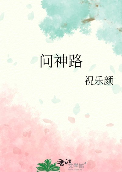 问神路