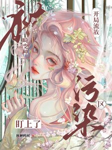 開局流放汙染區，被畸變種盯上了