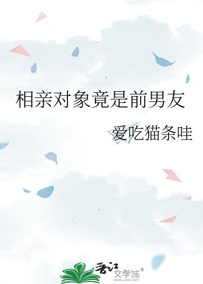 相亲对象竟是前男友