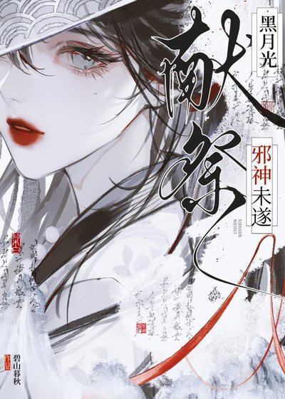 黑月光獻祭未遂之後