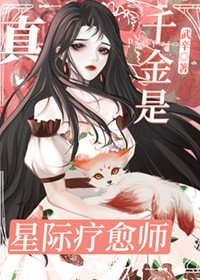 真千金是星際療愈師