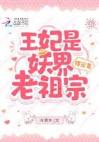 王妃是妖界老祖宗，得寵著！