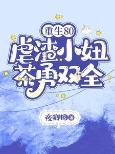 重生80,虐渣小妞茶勇双全
