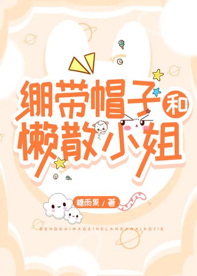 (綜漫同人)繃帶帽子和懶散小 姐