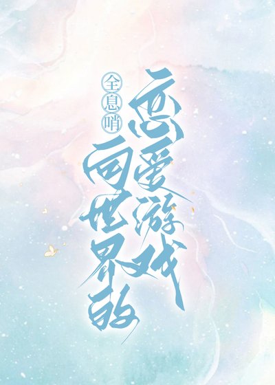 全息哨向,但是恋爱游戏