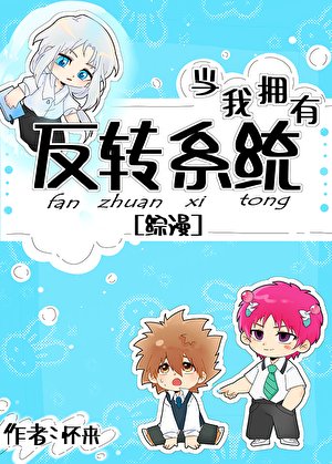 (綜漫同人)當我擁有反轉系統後