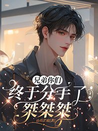 兄弟你們終於分手了！桀桀桀