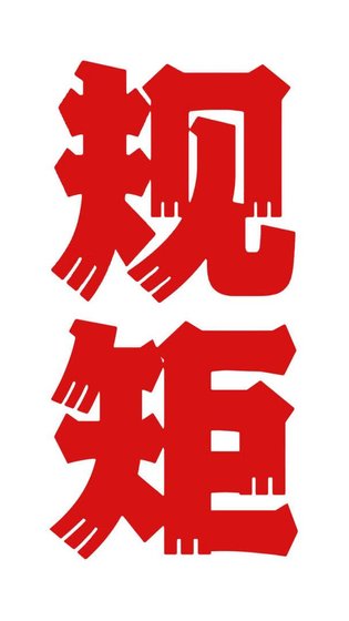 你别管我了！