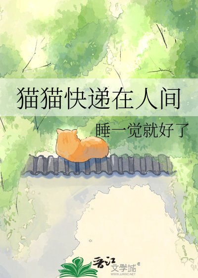 貓貓快遞在人間