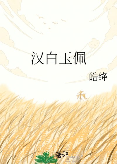 漢白玉佩